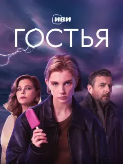 Гостья российский сериал